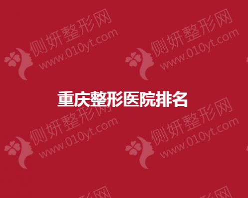 重庆整形医院排名前五的