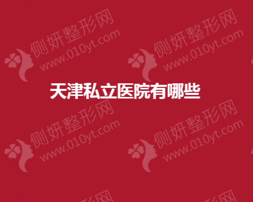 天津市私立医疗美容医院有哪些