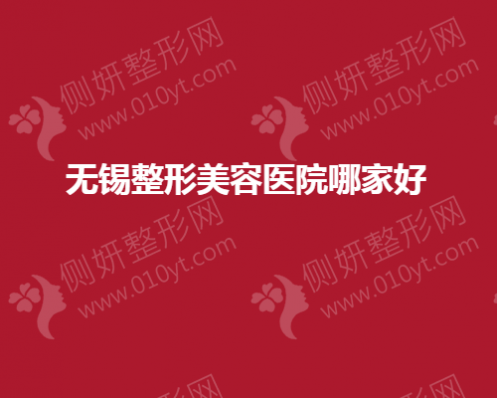 无锡排名前十的整形美容医院哪家好