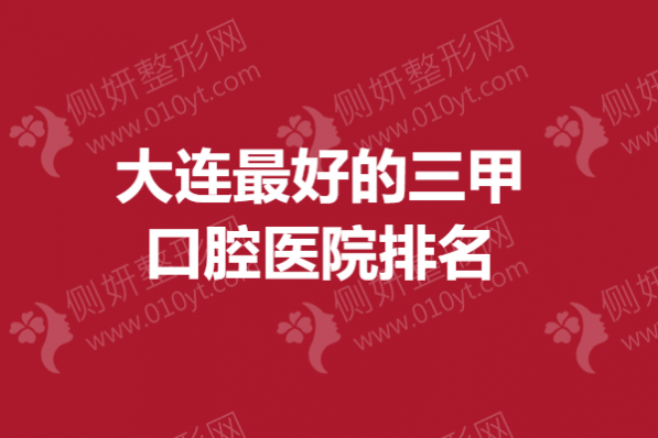 大连最好的三甲口腔医院排名