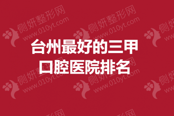 台州最好的三甲口腔医院排名