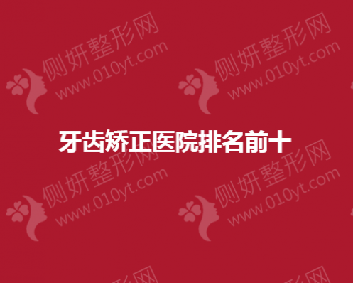 全国牙齿矫正医院排名前十