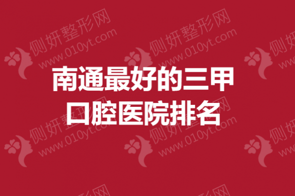 南通最好的三甲口腔医院排名