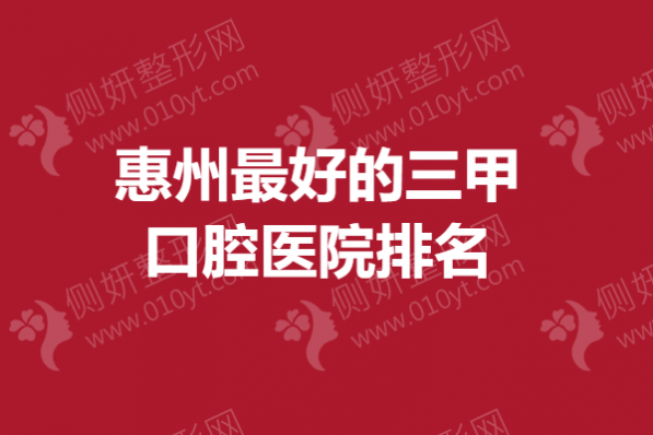 惠州最好的三甲口腔医院排名
