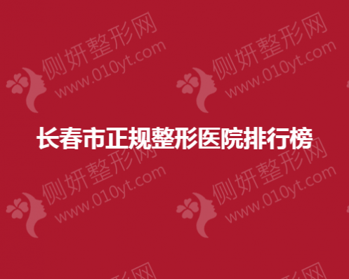 长春市正规整形医院排行榜