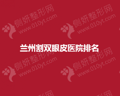 兰州割双眼皮医院排名前三