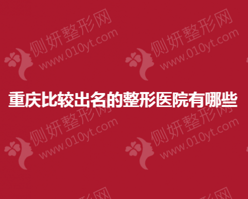 重庆比较出名的整形医院有哪些
