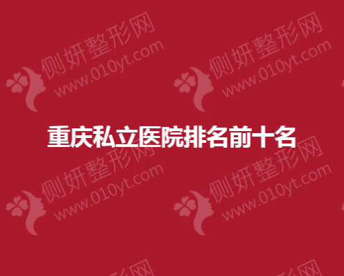 重庆市私立医院排名前十名