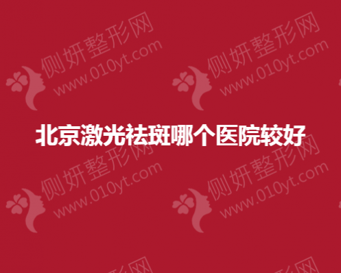 北京激光祛斑哪个医院比较好
