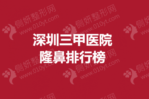 深圳三甲医院隆鼻排行榜单