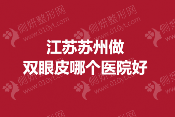 江苏省苏州市做双眼皮哪个医院好