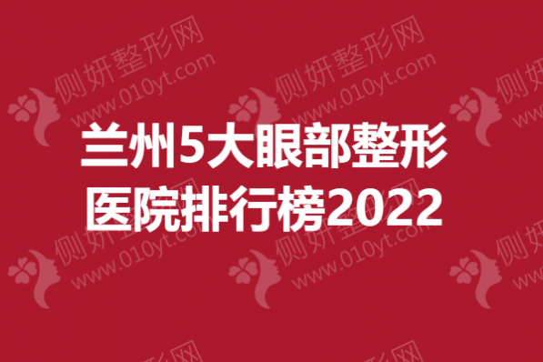 兰州5大眼部整形医院排行榜2023