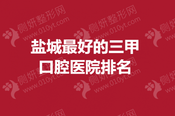 盐城最好的三甲口腔医院排名