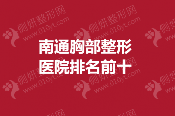 南通胸部整形医院排名前十