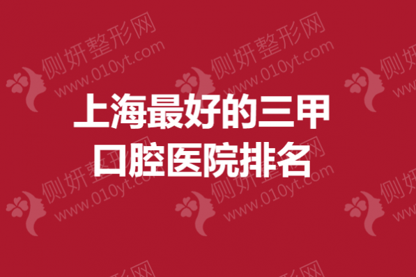 上海最好的三甲口腔医院排名