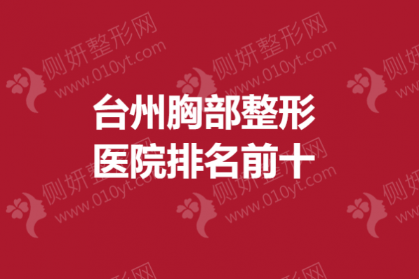 台州胸部整形医院排名前十的