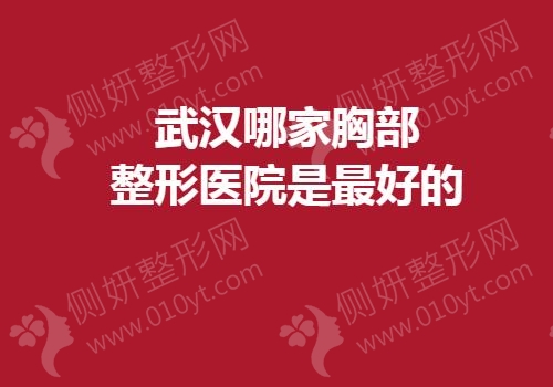 武汉哪家胸部整形医院是最好的