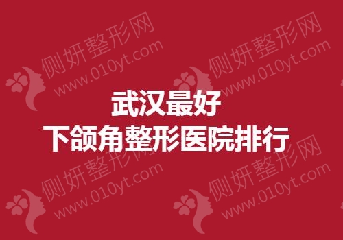 武汉最好下颌角整形医院排行