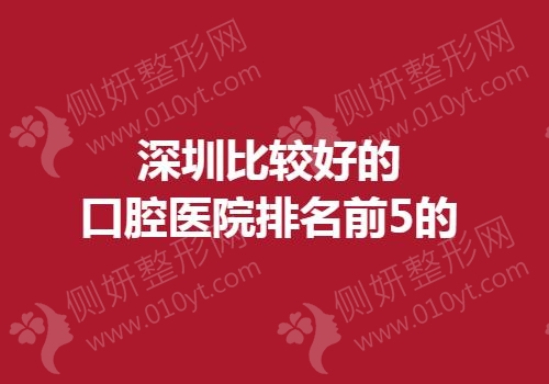 深圳较好的口腔医院排名前5的