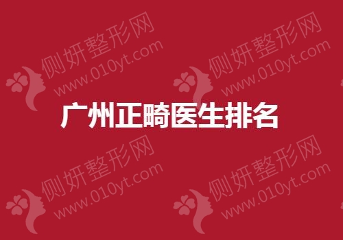 广州正畸医生排名