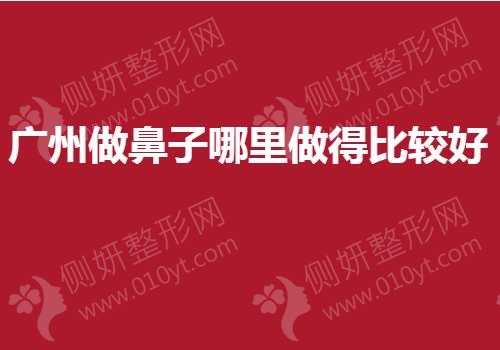 广州做鼻子哪里做得比较好