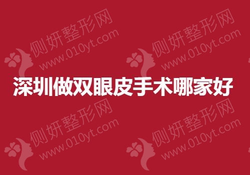 深圳做双眼皮手术哪家好一点