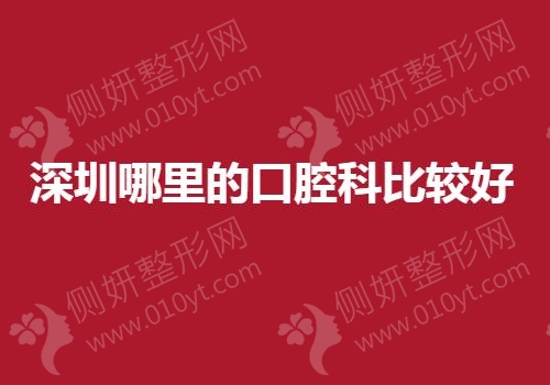 深圳哪里的口腔科比较好