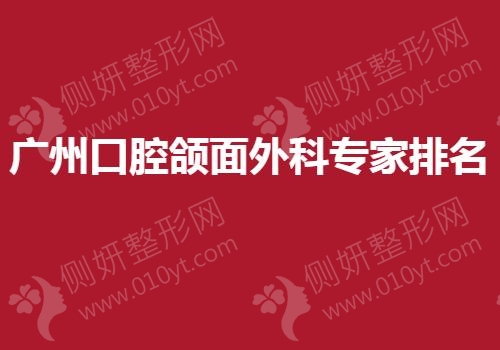 广州口腔颌面外科专家排名
