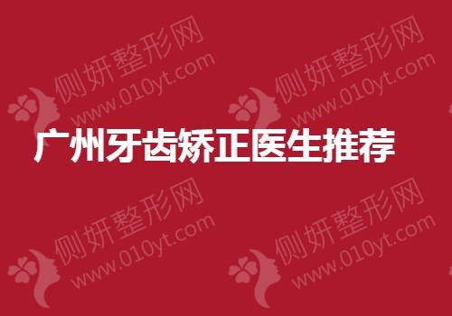 广州牙齿矫正医生推荐