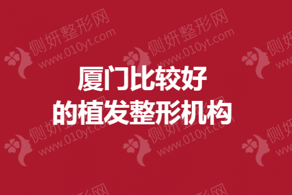 厦门比较好的植发整形机构