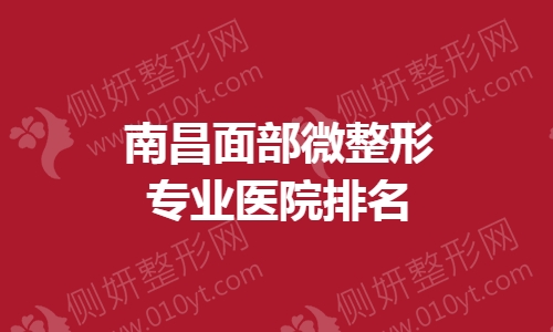 南昌面部微整形专业医院排名榜