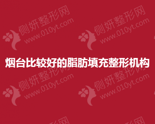 烟台比较好的脂肪填充整形机构