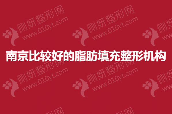 南京比较好的脂肪填充整形机构