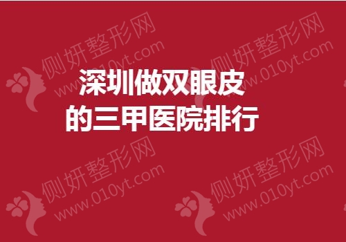 深圳市做双眼皮的三甲医院排行