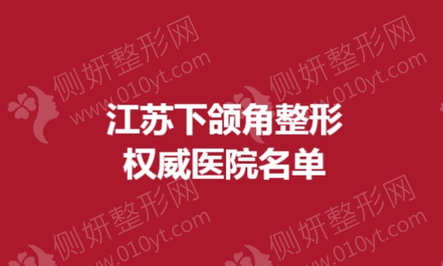江苏下颌角整形权威医院名单