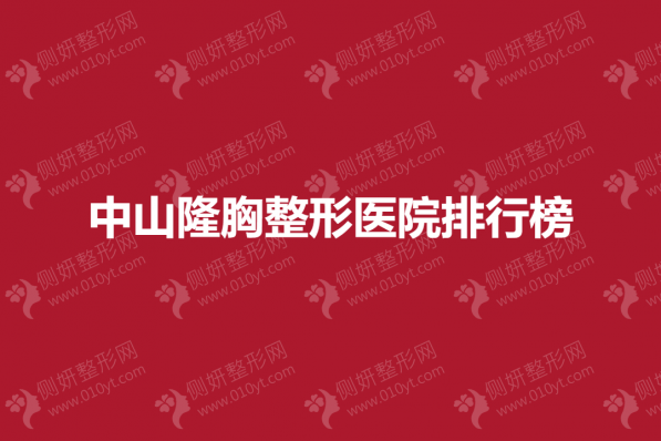 中山隆胸整形美容医院排行榜
