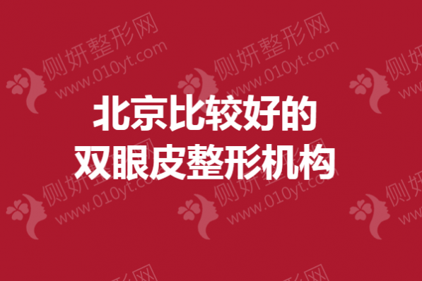 北京比较好的双眼皮整形机构