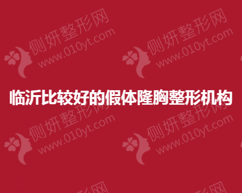 临沂比较好的假体隆胸整形机构