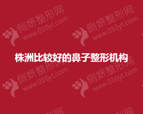 株洲比较好的鼻子整形机构