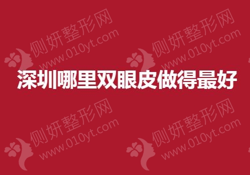 深圳市哪里双眼皮做得最好
