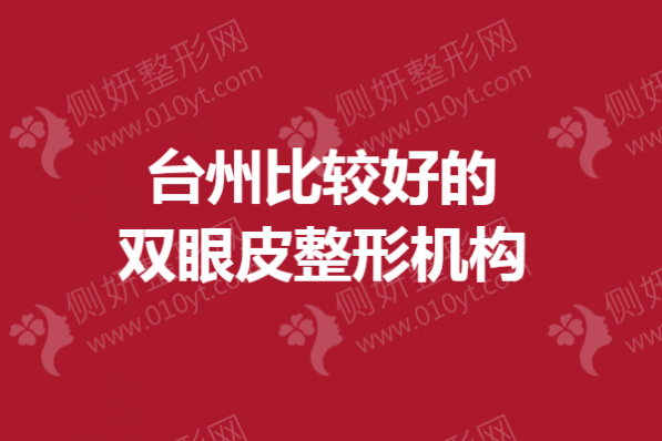 台州比较好的双眼皮整形机构