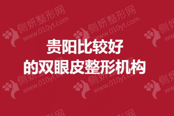 贵阳比较好的双眼皮整形机构