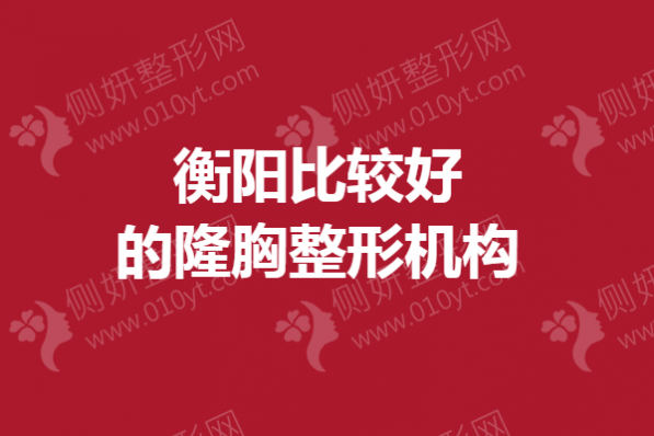 衡阳排名靠前的隆胸整形机构