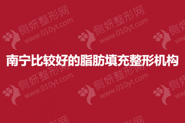 南宁比较好的脂肪填充整形机构