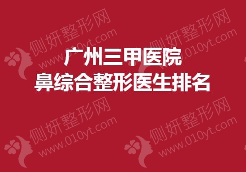 广州三甲医院鼻综合整形医生排名