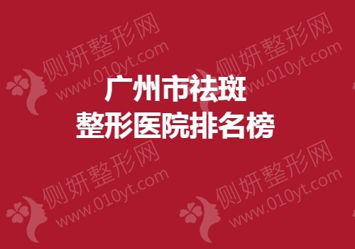 广州市祛斑整形医院排名榜