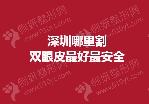 深圳市哪里割双眼皮最好最安全