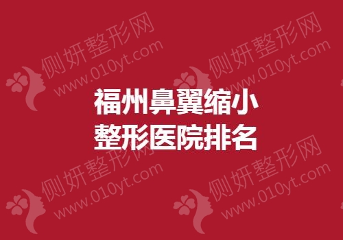 福州鼻翼缩小整形医院排名