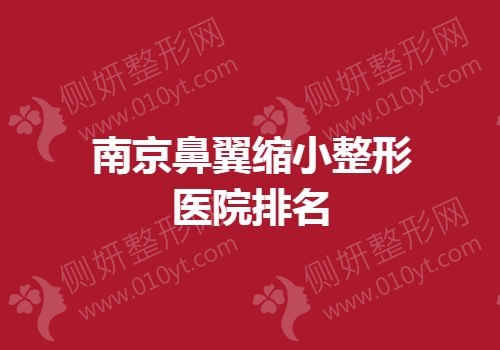 南京鼻翼缩小整形医院排名榜