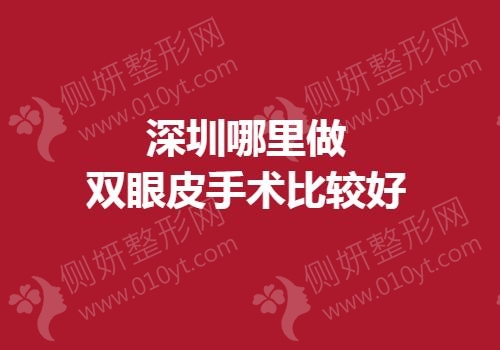 深圳哪里做双眼皮手术比较好